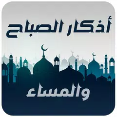 اذكار الصباح والمساء حصن المسل APK Herunterladen