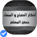 أذكار الصباح و المساء و مسبحة APK