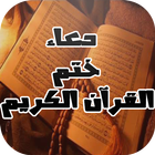 دعاء ختم القرآن الكريم بدون نت ícone