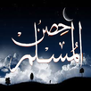 حصن المسلم كامل بدون انترنت APK