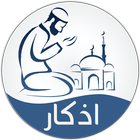 أدعية و أذكار صوتية icon