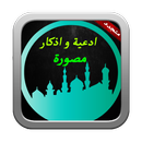 ادعية و اذكار مصورة (متجدد) APK