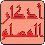 أدعية وأذكار حصن المسلم