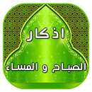 ادكار الصباح و المساء APK