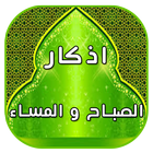 ادكار الصباح و المساء أيقونة