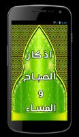 ادكار الصباح و المساء الملصق