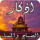 أذكار الصباح والمساء دون نت‎