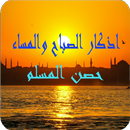 اذكار الصباح والمساء حصن المسلم APK