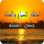 اذكار الصباح والمساء حصن المسلم