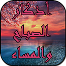 أذكار الصباح والمساء دون نت APK