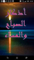 أذكار الصباح والمساء poster