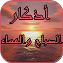 أذكار الصباح والمساء - بدون نت APK