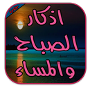 أذكار الصباح والمساء بدون نت APK