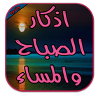 أذكار الصباح والمساء 아이콘