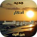 أذكار الصباح و المساء بدون نت