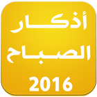 أذكار الصباح 2016 アイコン