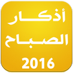 أذكار الصباح 2016