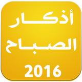 أذكار الصباح 2016 icône