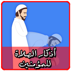 أذكار الصلاة للمؤمنين Zeichen