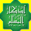 أذكار المسلم اليومية (تلقائي) ikon