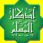 أذكار المسلم اليومية (تلقائي) ikona