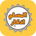 adkar almoslim - Hisn Almuslim