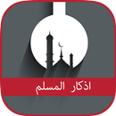 اذكار المسلم نسخة 2017 APK