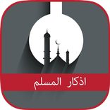 اذكار المسلم نسخة 2017