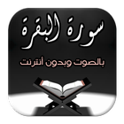 سورة البقرة - بالصوت وبدون نت Zeichen