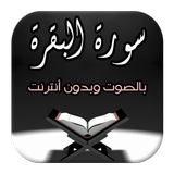 سورة البقرة - بالصوت وبدون نت icon