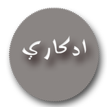 اذكار المسلم كامل بدون نت