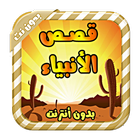 قصص الأنبياء - بالصوت وبدون نت icon