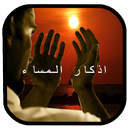 اذكار المساء- بدون الانترنيت APK