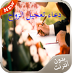 اجمل دعية واذكار تعجيل الزواج