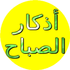 أذكار الصباح بدون انترنيت icon