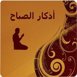 أذكار الصباح كاملة