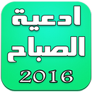 APK ادعية الصباح 2016