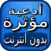 ادعية مؤثرة بالصوت بدون نت APK