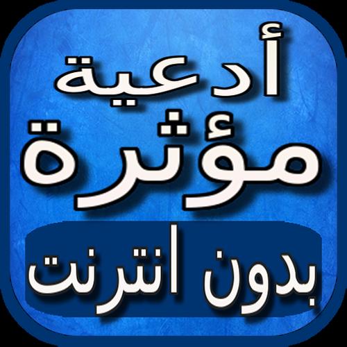ادعية مؤثرة بالصوت بدون نت For Android Apk Download
