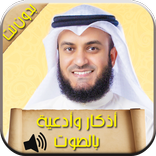 Muslim Azkar - اذكار المسلم