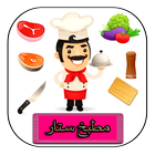 مطبخ ستار ( شهيوات عيد الأضحى ) icône