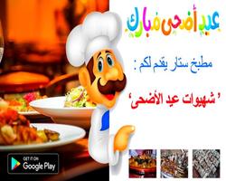 مطبخ ستار ( شهيوات عيد الأضحى ) Affiche