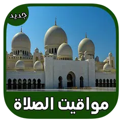 مواقيت الصلاة والأذان والقبلة لكل المدن العربية APK download