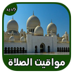 مواقيت الصلاة والأذان والقبلة لكل المدن العربية