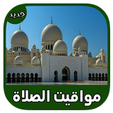 مواقيت الصلاة والأذان والقبلة لكل المدن العربية biểu tượng