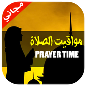 مواقيت الصلاة Prayer Time icon