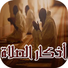 اذكار الصلاة للمؤمنين (دون نت) иконка