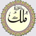 Islamic Surah Al Mulk иконка