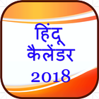 New Hindu Calendar 2018 أيقونة