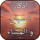 أذكار الصباح والمساء-icoon